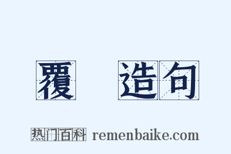 覆杅造句是什么意思的图片